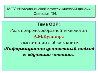 Роль природосообразной технологии А.М.Кушнира в воспитании любви к книге