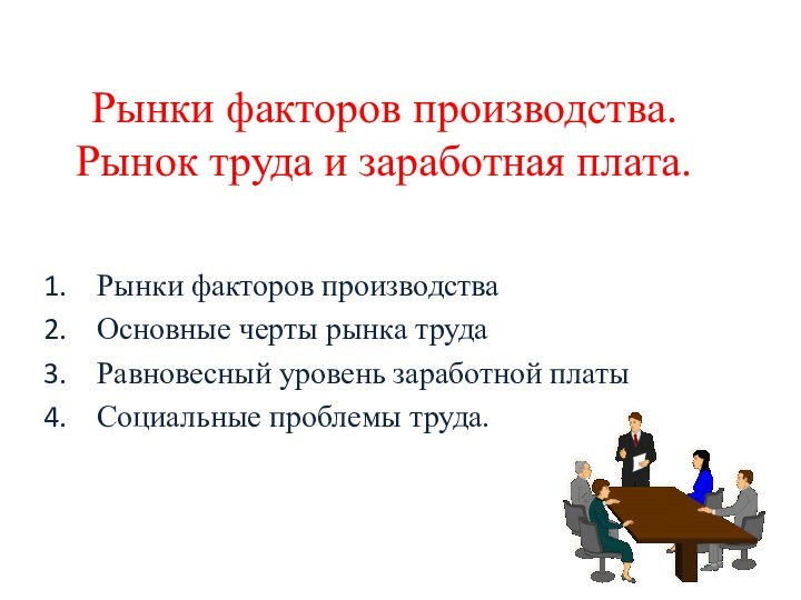 Рынки факторов производства. Рынок труда и заработная плата.Рынки факторов производстваОсновные черты рынка