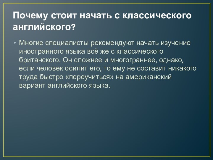 Почему стоит начать с классического английского?Многие специалисты рекомендуют начать изучение иностранного языка