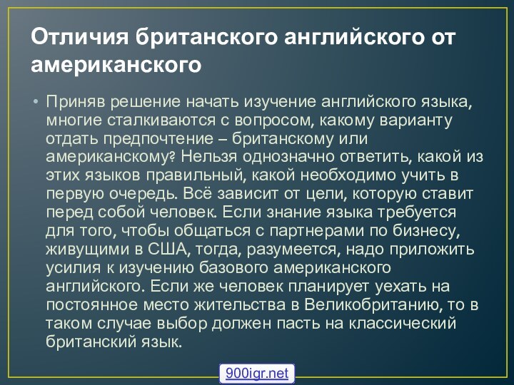 Отличия британского английского от американскогоПриняв решение начать изучение английского языка, многие сталкиваются