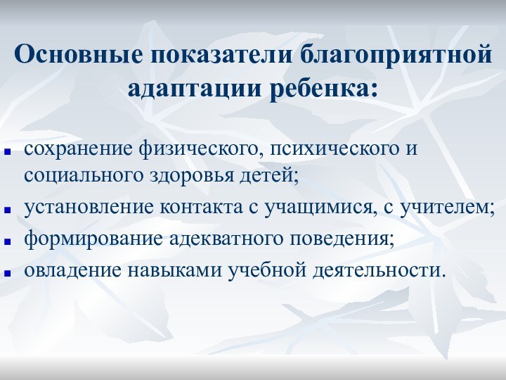 Основные показатели благоприятной адаптации ребенка:сохранение физического, психического и социального здоровья детей;установление контакта