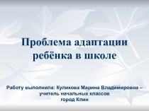 Проблема адаптации ребёнка в школе