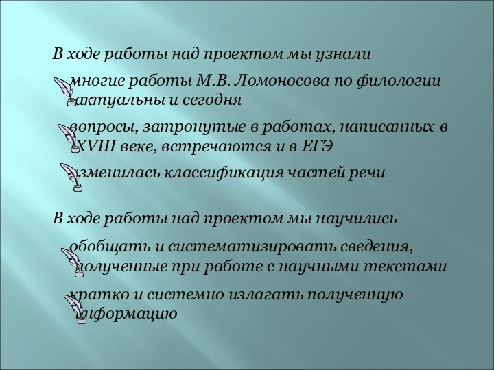 В ходе работы над проектом мы узнали	многие работы М.В. Ломоносова по филологии