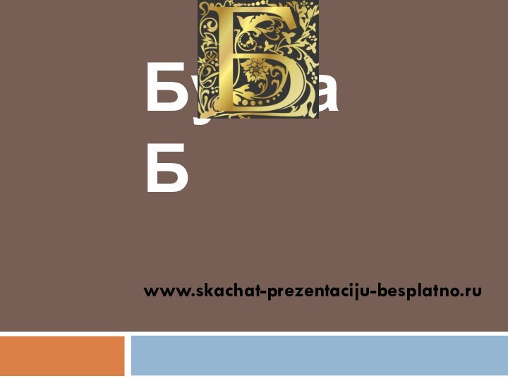 Буква Бwww.skachat-prezentaciju-besplatno.ru