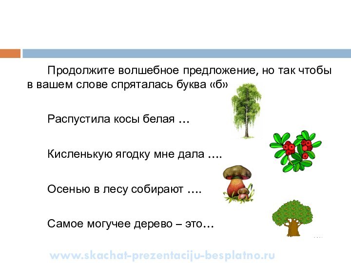 Продолжите волшебное предложение, но так чтобы в вашем слове спряталась буква «б»Распустила