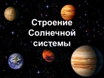 Презентация по астрономии: Строение Солнечной системы
