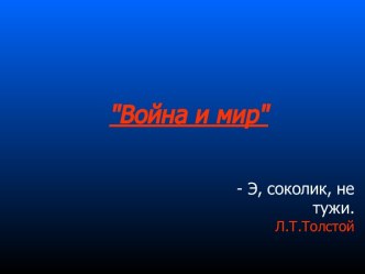 Война и мир