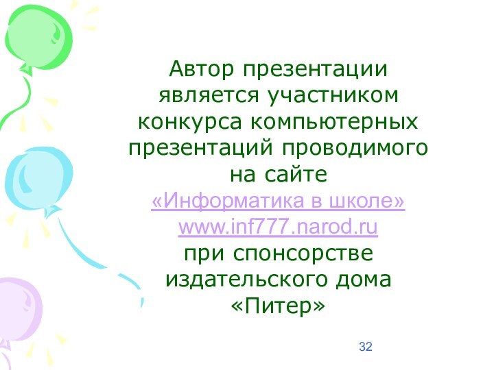 Автор презентации является участником конкурса компьютерных презентаций проводимого на сайте «Информатика в