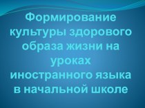 Формирование культуры здорового образа жизни на уроках иностранного языка в начальной школе