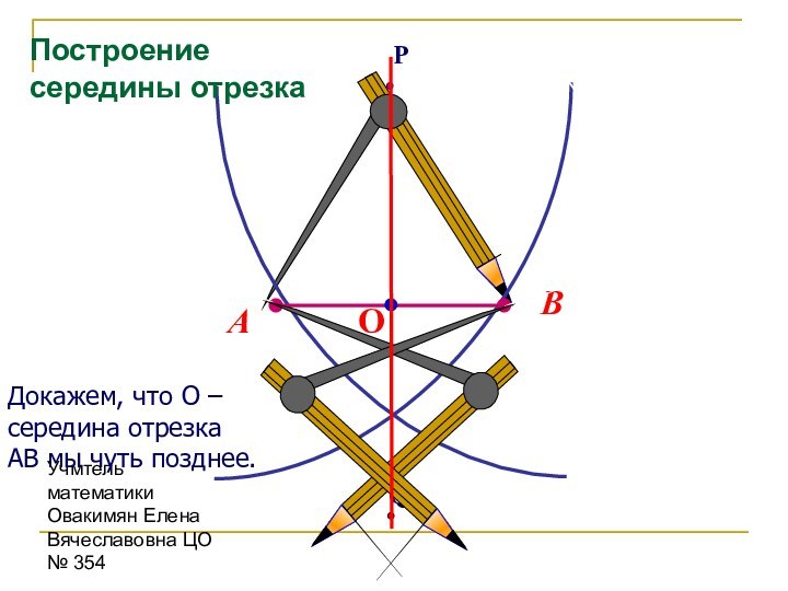 Учмтель математики Овакимян Елена Вячеславовна ЦО № 354Докажем, что О – середина