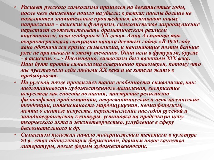 Расцвет русского символизма пришелся на девятисотые годы, после чего движение пошло на