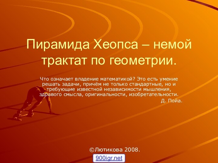 Пирамида Хеопса – немой трактат по геометрии.Что означает владение математикой? Это есть