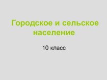 Городское и сельское население 10 класс