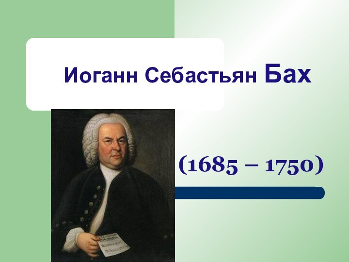 Иоганн Себастьян Бах(1685 – 1750)
