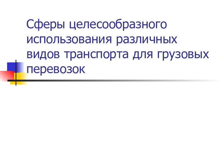 Сферы целесообразного использования различных видов транспорта для грузовых перевозок