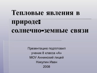 Тепловые явления в природе: солнечно-земные связи