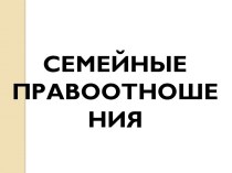 Семейные правоотношения