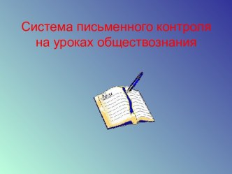 Система письменного контроля на уроках обществознания