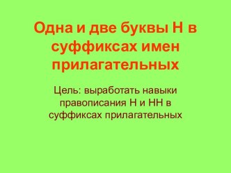 Одна и две буквы Н в суффиксах имен прилагательных