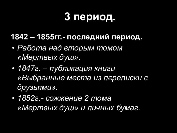 3 период.1842 – 1855гг.- последний период.Работа над вторым томом  «Мертвых