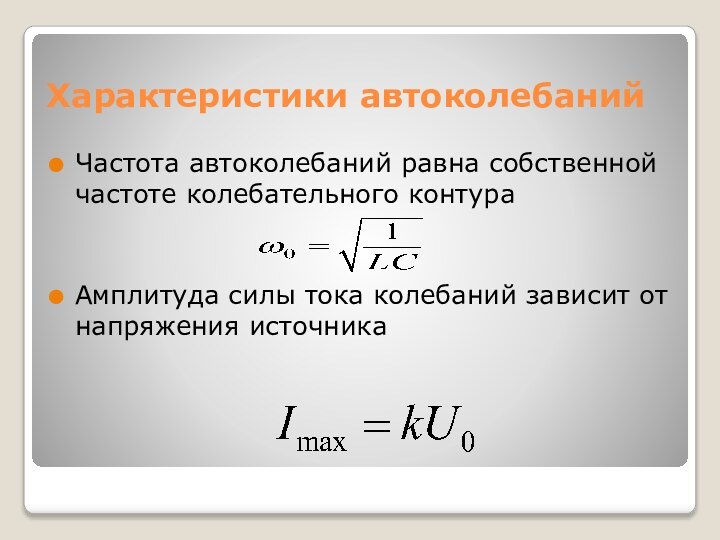 Характеристики автоколебанийЧастота автоколебаний равна собственной частоте колебательного контура Амплитуда силы тока колебаний зависит от напряжения источника