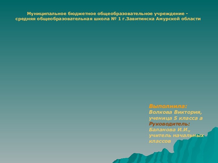 Муниципальное бюджетное общеобразовательное учреждение -  средняя общеобразовательная