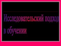 Исследовательский подход в обучении