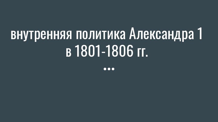 внутренняя политика Александра 1в 1801-1806 гг.