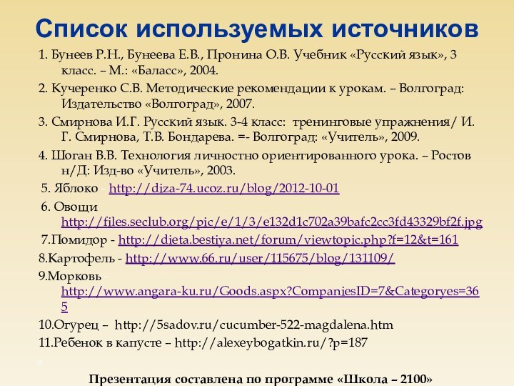 1. Бунеев Р.Н., Бунеева Е.В., Пронина О.В. Учебник «Русский язык», 3 класс.