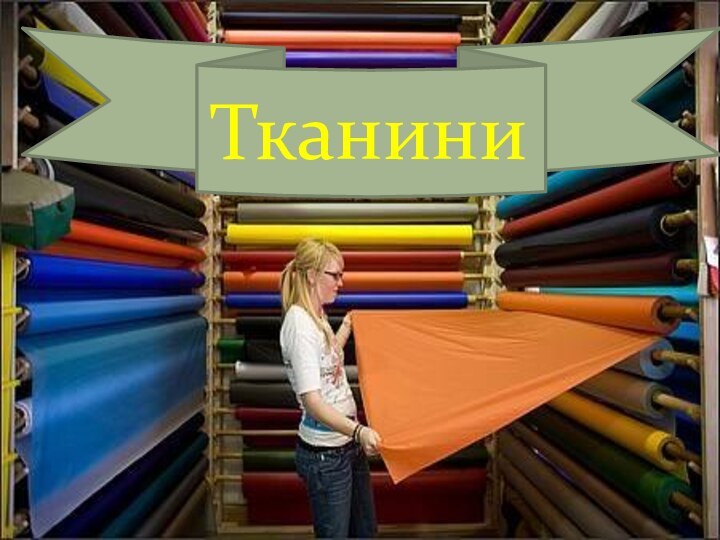 Тканини