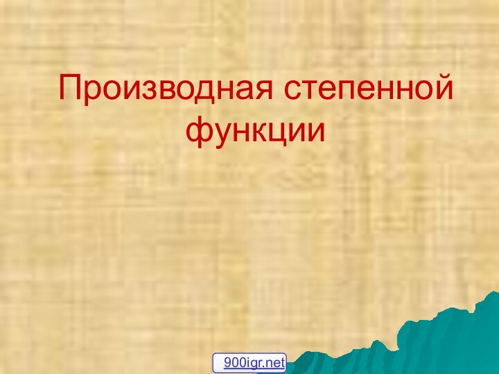 Производная степенной функции