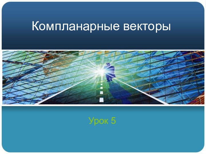 Компланарные векторыУрок 5