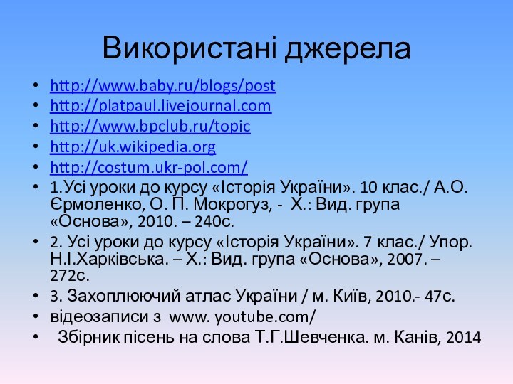 Використані джерелаhttp://www.baby.ru/blogs/posthttp://platpaul.livejournal.comhttp://www.bpclub.ru/topic http://uk.wikipedia.org http://costum.ukr-pol.com/  1.Усі уроки до курсу «Історія України». 10