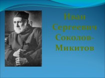 Иван Сергеевич Соколов- Микитов