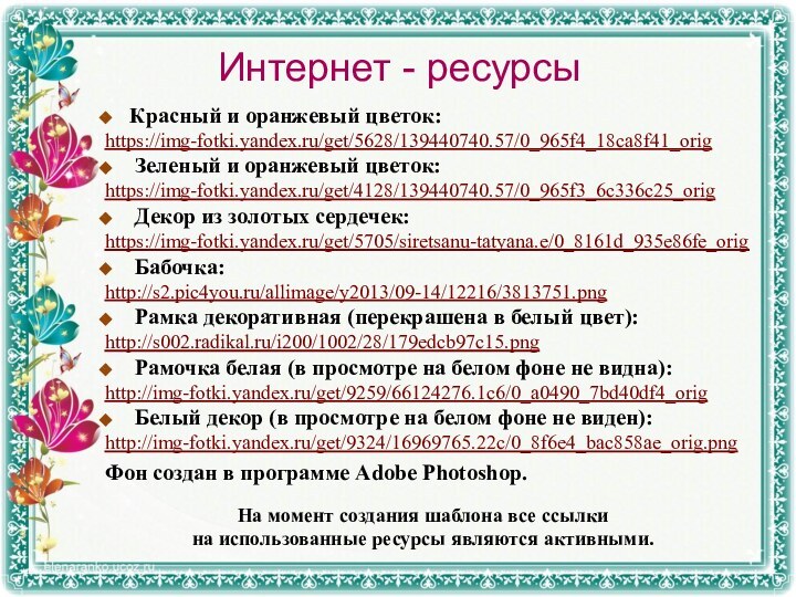 Интернет - ресурсыНа момент создания шаблона все ссылки на использованные ресурсы являются