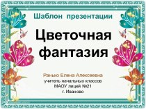 Шаблоны презентаций Цветочная фантазия