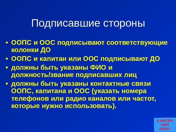 Подписавшие стороныООПС и ООС подписывают соответствующие колонки ДОООПС и капитан или ООС