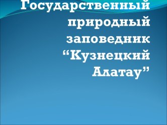 Государственный природный заповедник “Кузнецкий Алатау”