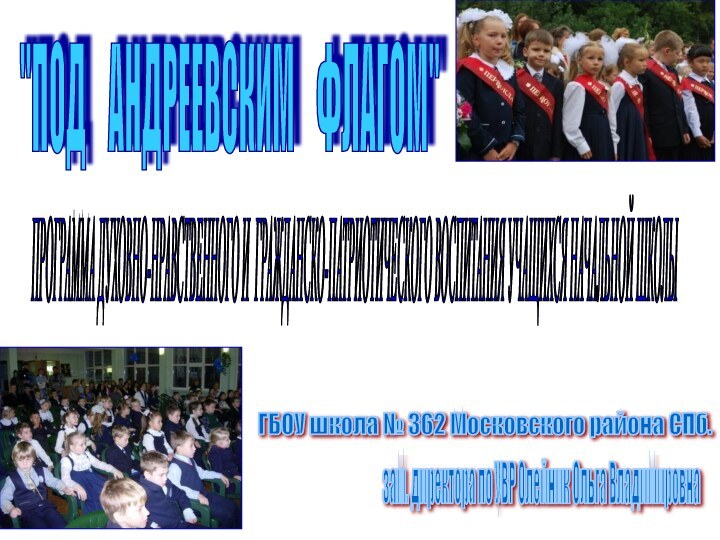 ПРОГРАММА ДУХОВНО-НРАВСТВЕННОГО И ГРАЖДАНСКО-ПАТРИОТИЧЕСКОГО ВОСПИТАНИЯ УЧАЩИХСЯ НАЧАЛЬНОЙ ШКОЛЫ ГБОУ школа № 362