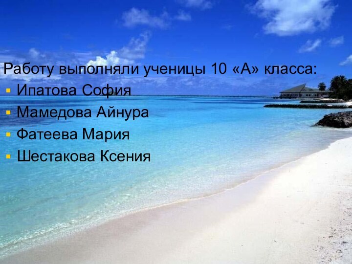 Работу выполняли ученицы 10 «А» класса:Ипатова СофияМамедова АйнураФатеева Мария Шестакова Ксения