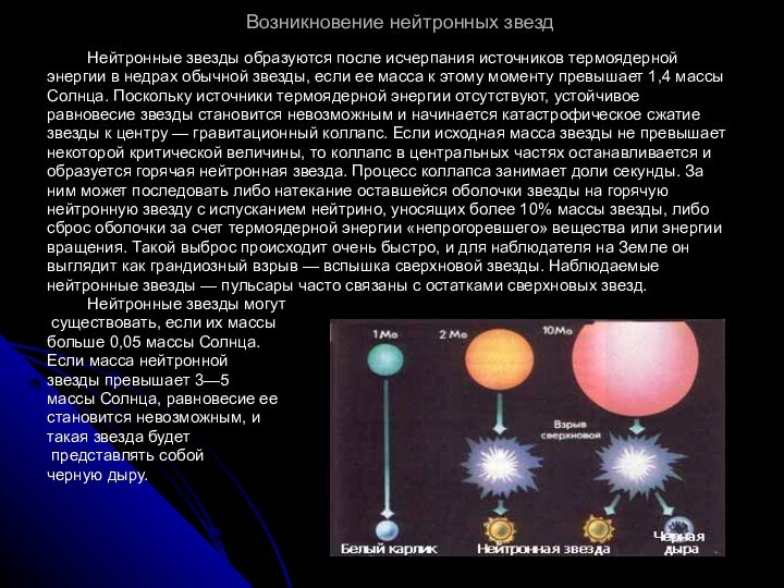 Возникновение нейтронных звезд     Нейтронные звезды образуются после исчерпания