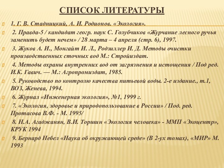 Список литературы1. Г. В. Стадницкий, А. И. Родионов. «Экология». 2. Правда-5 /