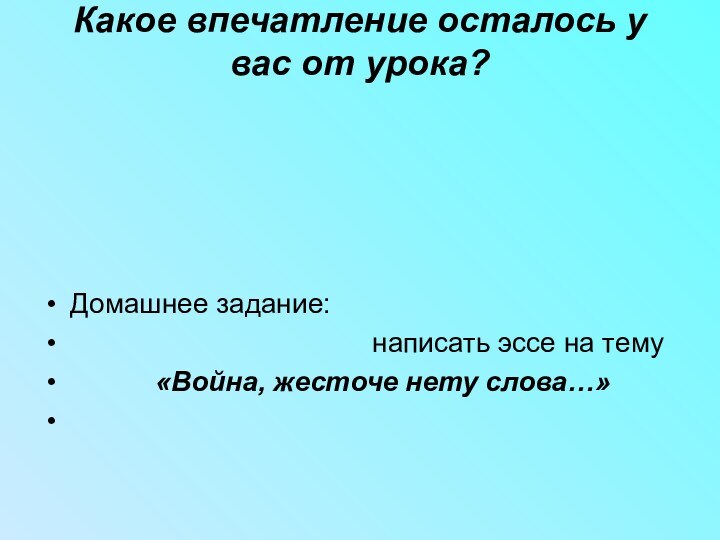 Какое впечатление осталось у вас от урока? Домашнее задание: