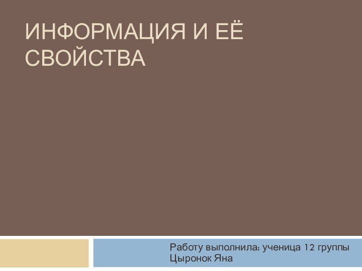 Информация и её свойстваРаботу выполнила: ученица 12 группы Цыронок Яна