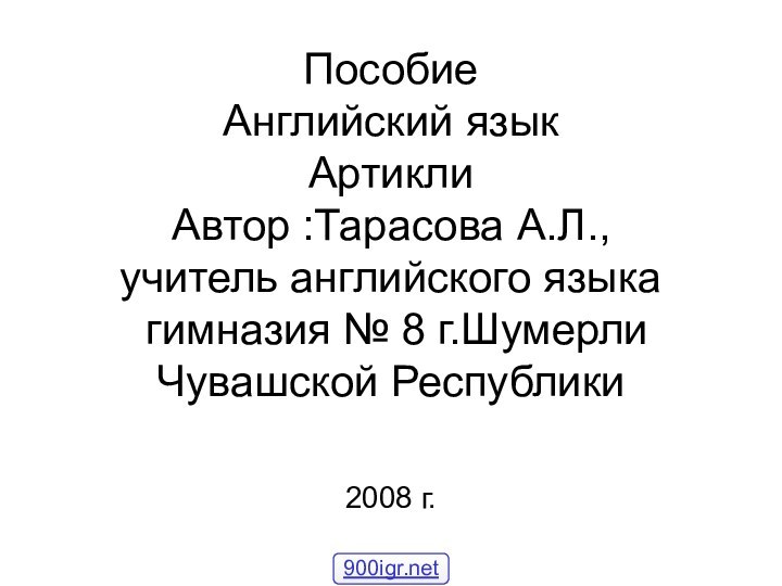 Пособие  Английский язык Артикли  Автор :Тарасова А.Л., учитель английского языка