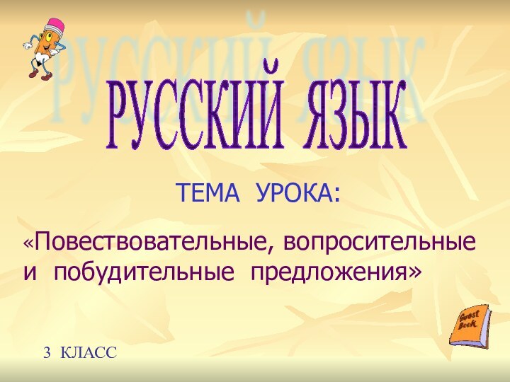 РУССКИЙ ЯЗЫКТЕМА УРОКА:«Повествовательные, вопросительные и побудительные предложения»3 КЛАСС