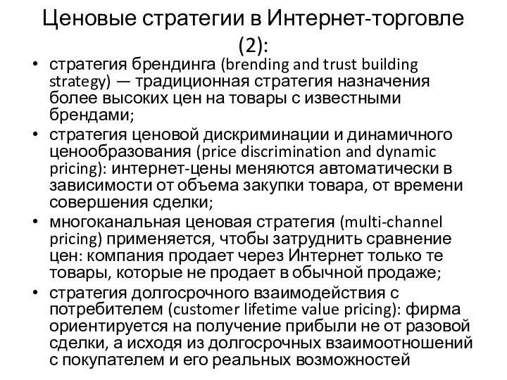 Ценовые стратегии в Интернет-торговле (2):стратегия брендинга (brending and trust building strategy) —