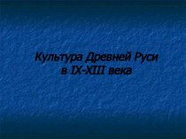 Культура Древней Руси в IX-XIII века