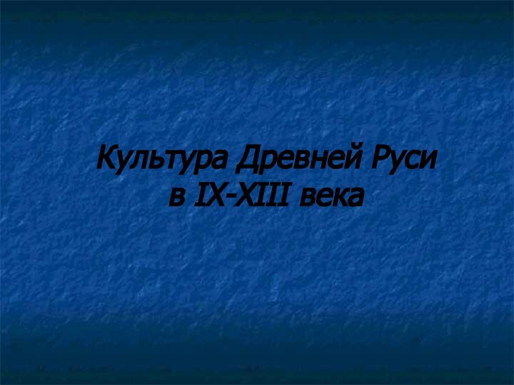 Культура Древней Руси в IX-XIII века