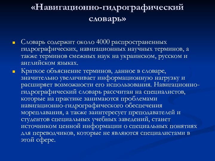 «Навигационно-гидрографический словарь» Словарь содержит около 4000 распространенных гидрографических, навигационных научных терминов, а